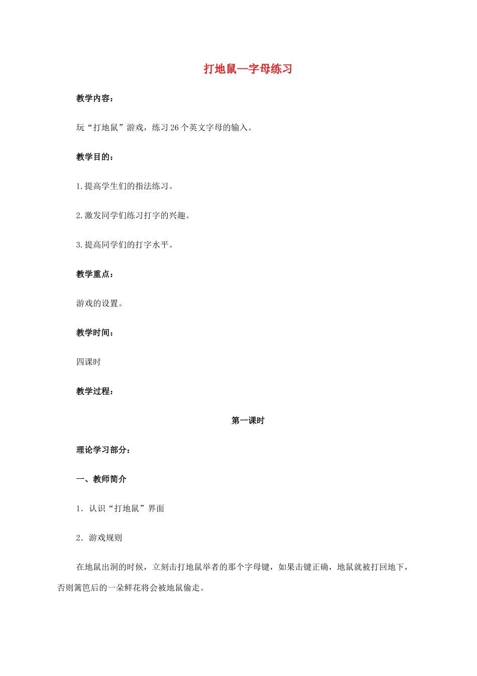 一年级信息技术下册 打地鼠—字母练习教案 河大版_第1页