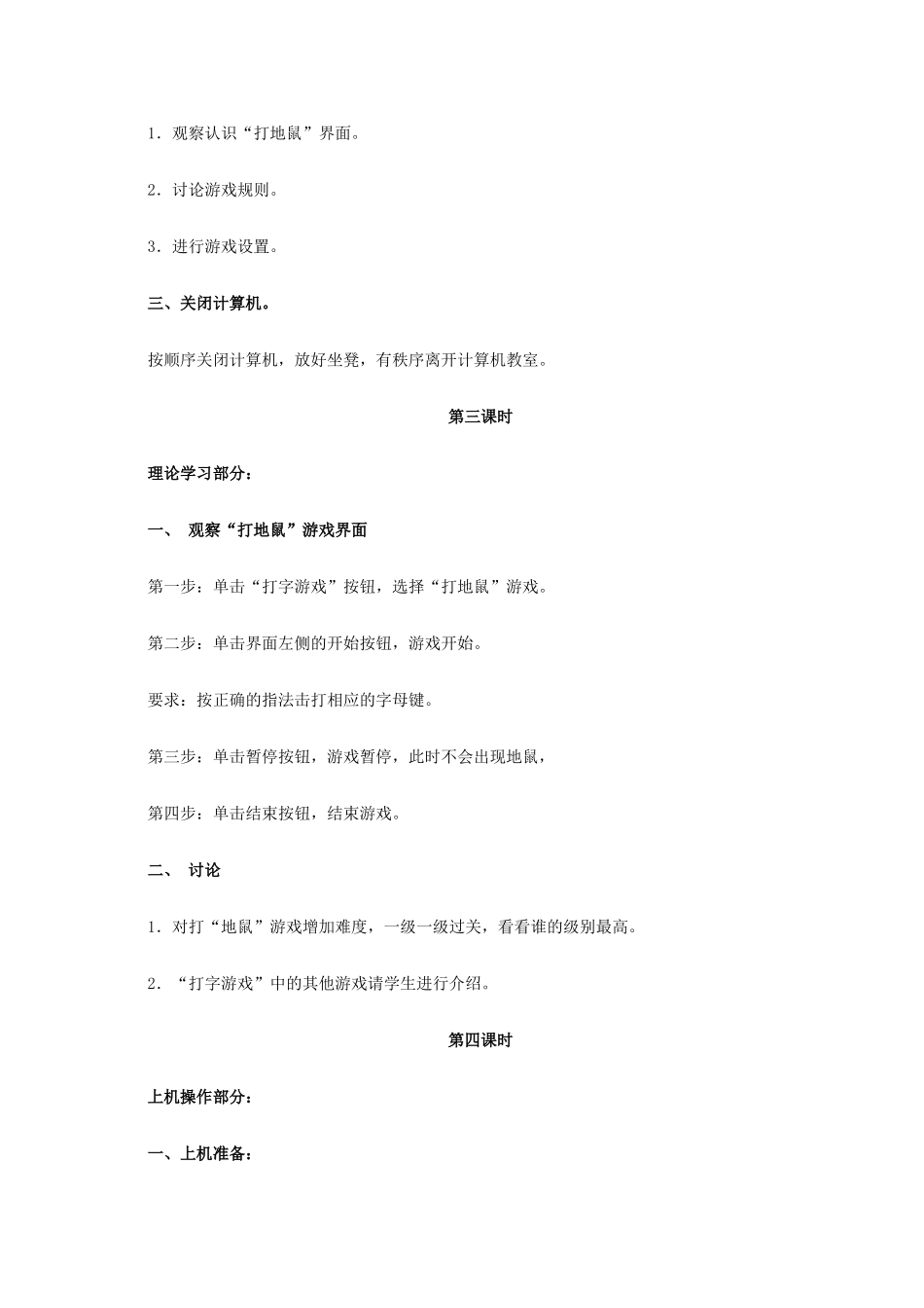 一年级信息技术下册 打地鼠—字母练习教案 河大版_第3页
