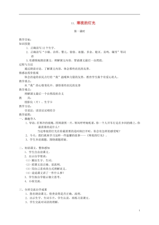 四年级语文下册 11.寒夜的灯光教案 湘教版