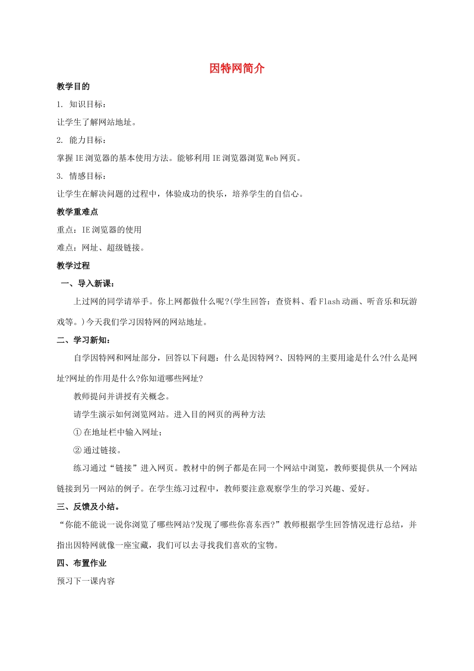 五年级信息技术上册 因特网简介教案 鲁教版_第1页