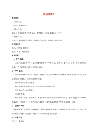 五年级信息技术上册 因特网简介教案 鲁教版