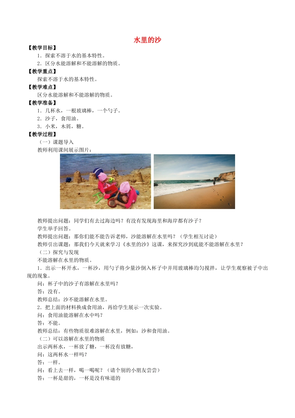 一年级科学下册 1 水和空气 3 水里的沙教案  冀人版-人教版小学一年级下册自然科学教案_第1页