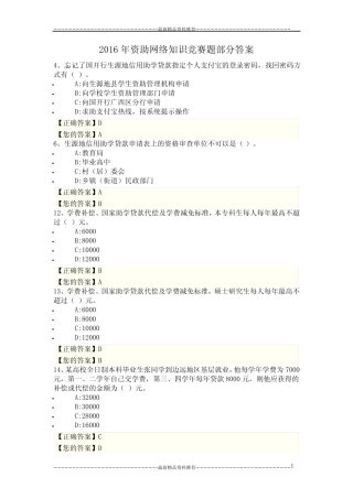 最新资助网络知识竞赛题部分答案 