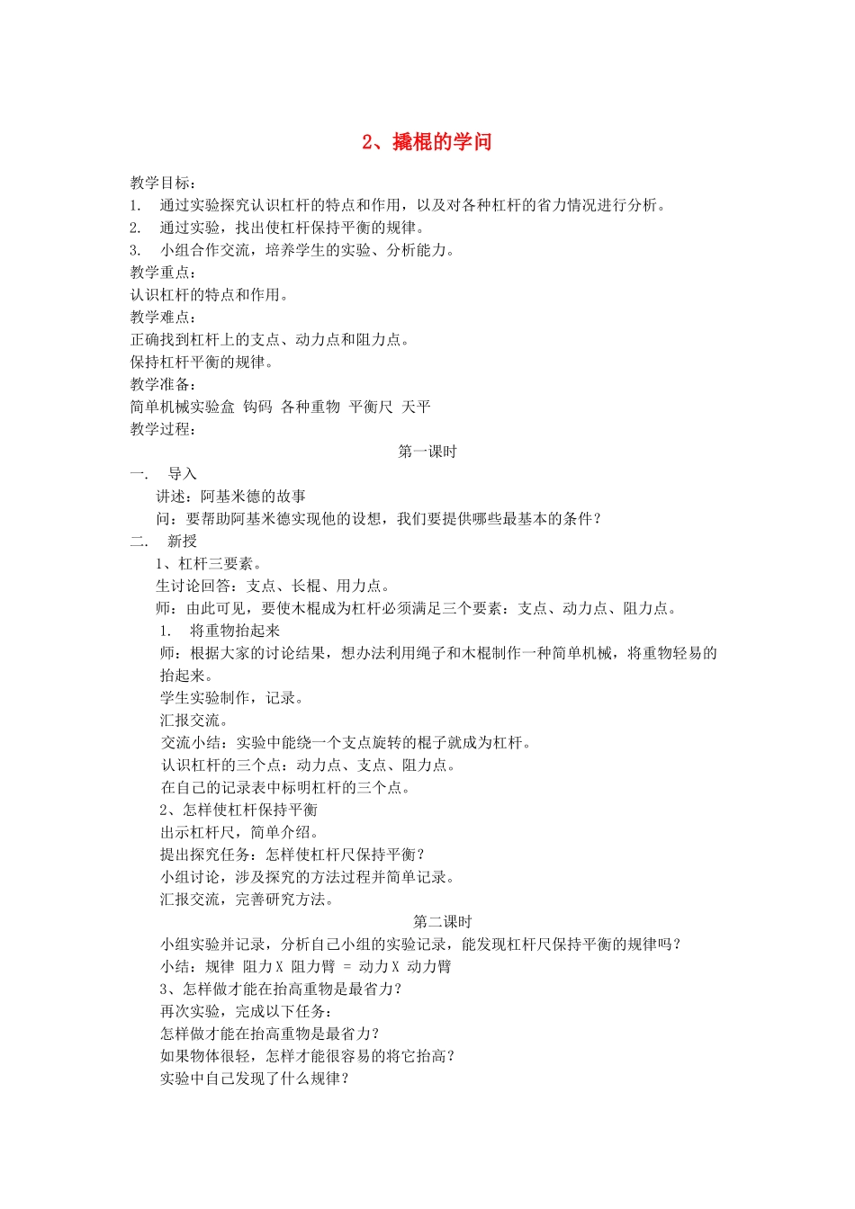 五年级科学下册 第2课《撬棍的学问》教案 冀教版-冀教版小学五年级下册自然科学教案_第1页