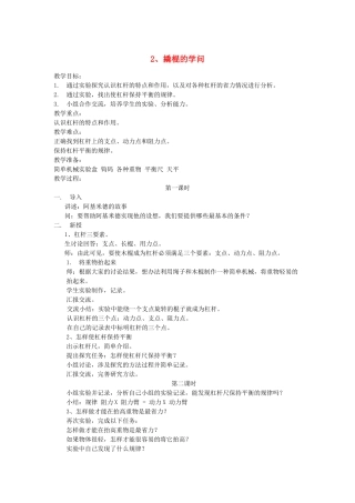 五年级科学下册 第2课《撬棍的学问》教案 冀教版-冀教版小学五年级下册自然科学教案