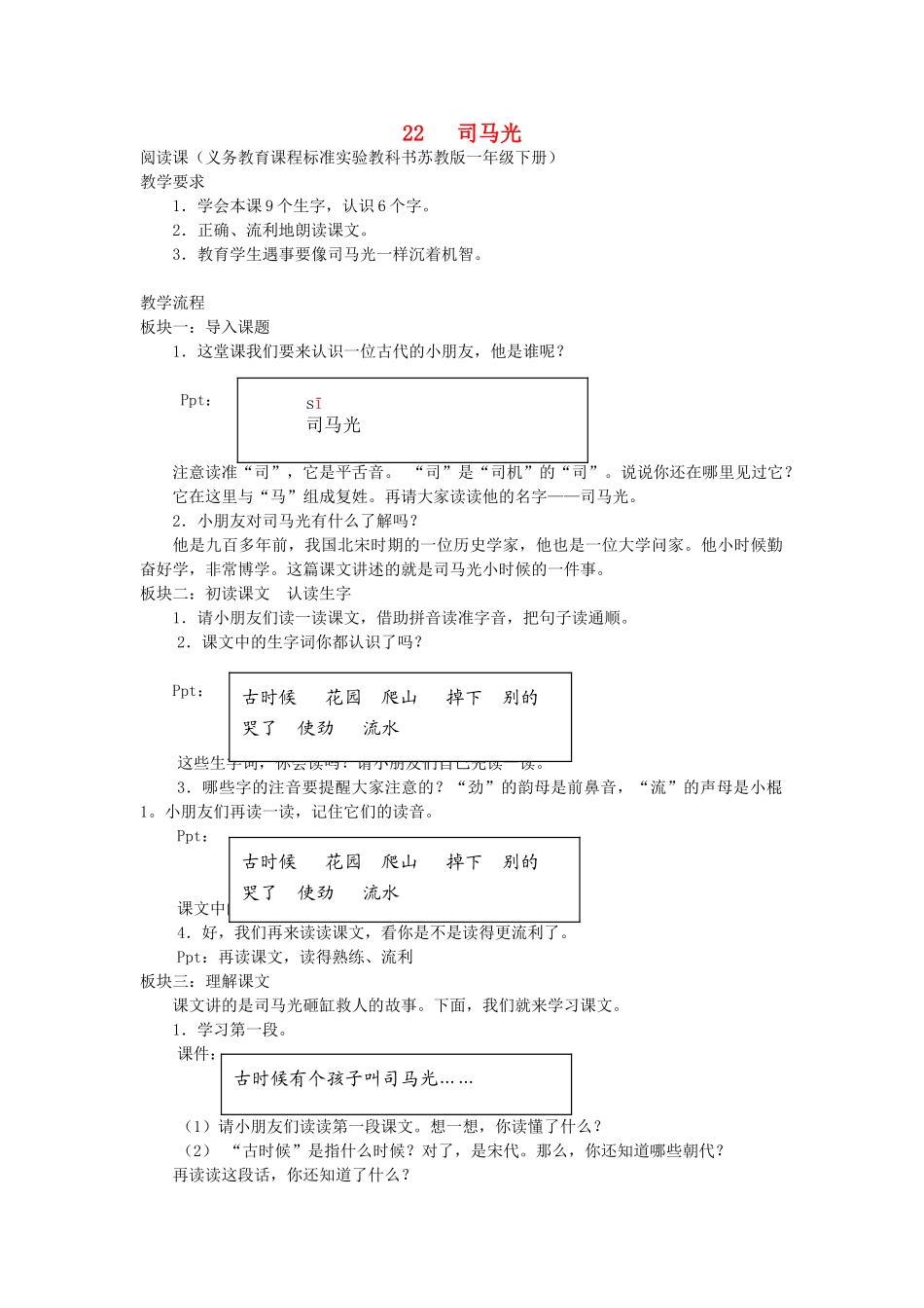 一年级语文下册 22 司马光教案 苏教版-苏教版小学一年级下册语文教案_第1页