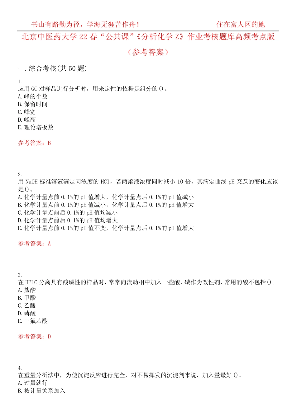 北京中医药大学22春“公共课”《分析化学Z》作业考核题库高频考点版(参_第1页