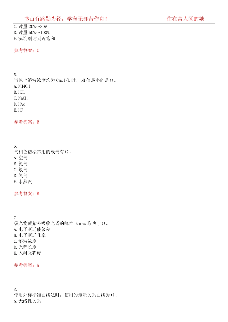 北京中医药大学22春“公共课”《分析化学Z》作业考核题库高频考点版(参_第2页