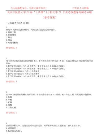 北京中医药大学22春“公共课”《分析化学Z》作业考核题库高频考点版(参