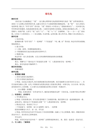 五年级语文上册 绿毛龟 2教案 沪教版