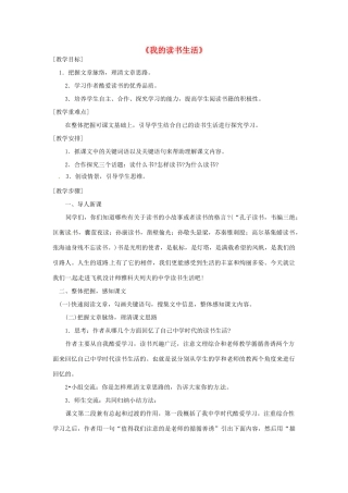 七年级语文下册 第5课《我的读书生活》教学设计 鄂教版教材