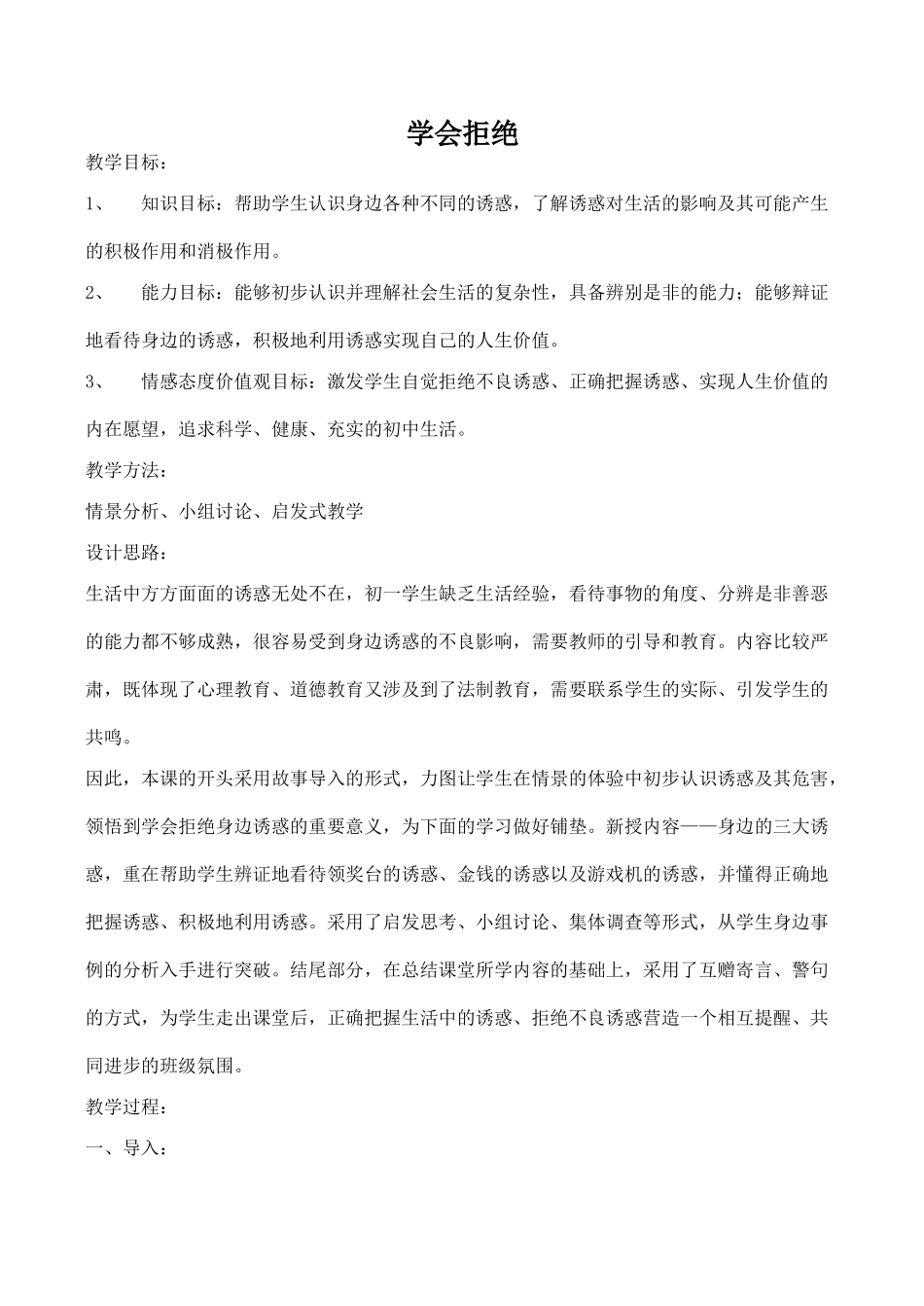 七年级政治学会拒绝新人教版教材_第1页