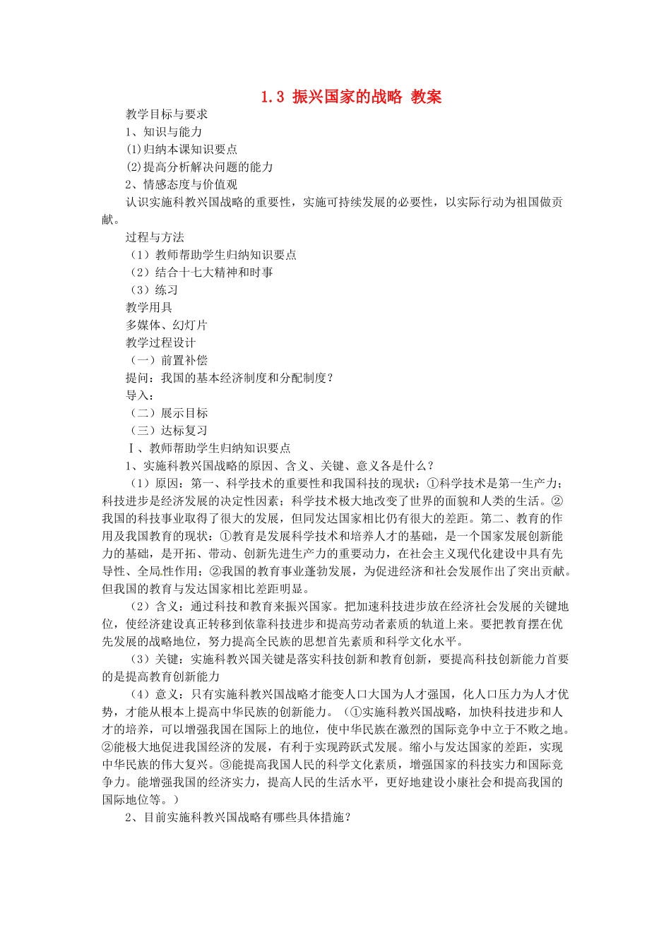 九年级政治 1.3 振兴国家的战略和国策教学设计 粤教版教材_第1页