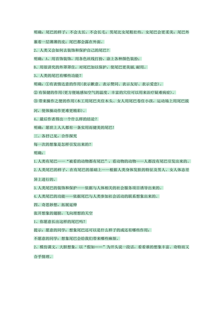 七年级语文上册 第五单元 第20课《如果人类也有尾巴》教学设计 语文版教材-语文版教材初中七年级上册语文教学设计_第2页