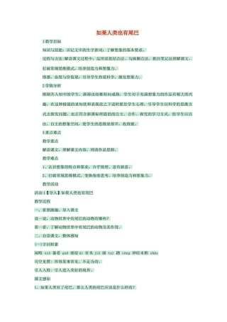 七年级语文上册 第五单元 第20课《如果人类也有尾巴》教学设计 语文版教材-语文版教材初中七年级上册语文教学设计