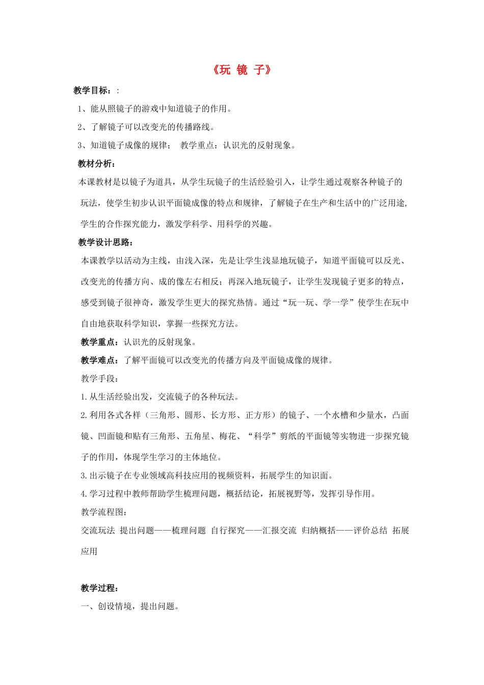 五年级科学下册《玩镜子》教学实录1 青岛版_第1页