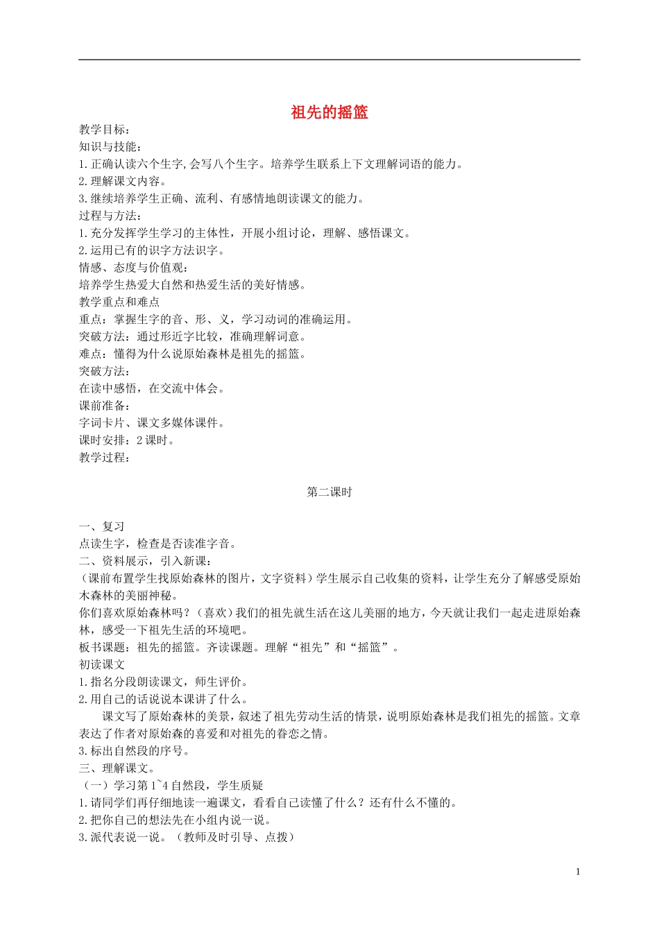 四年级语文下册 祖先的摇篮 4教案 沪教版_第1页