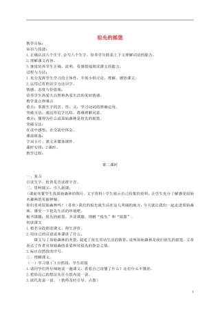 四年级语文下册 祖先的摇篮 4教案 沪教版