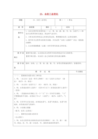 五年级科学上册 第五单元 水循环 23 水的三态变化教案 青岛版六三制-青岛版小学五年级上册自然科学教案