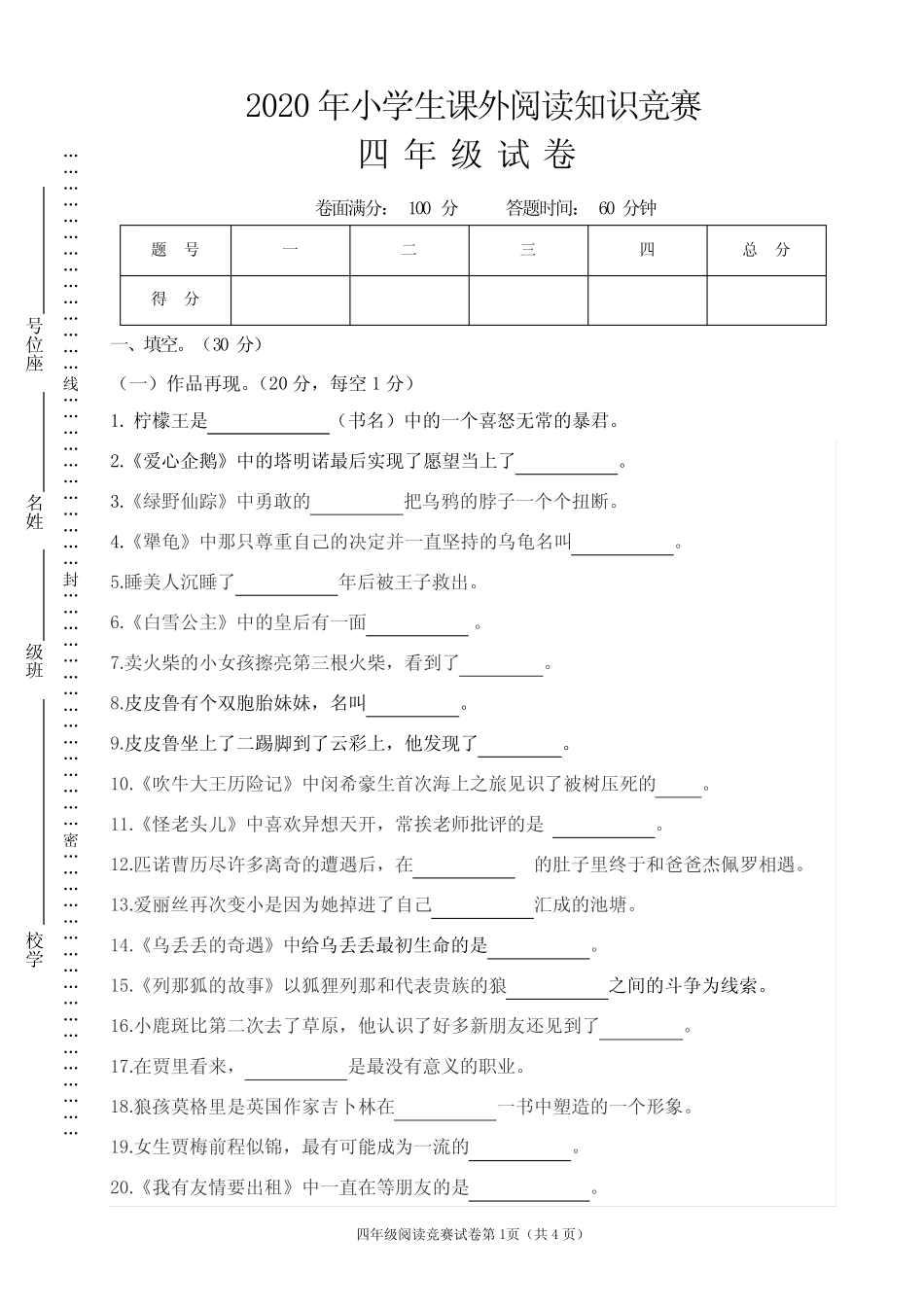 2020年小学生课外阅读四年级知识竞赛试卷【含答案】 _第1页