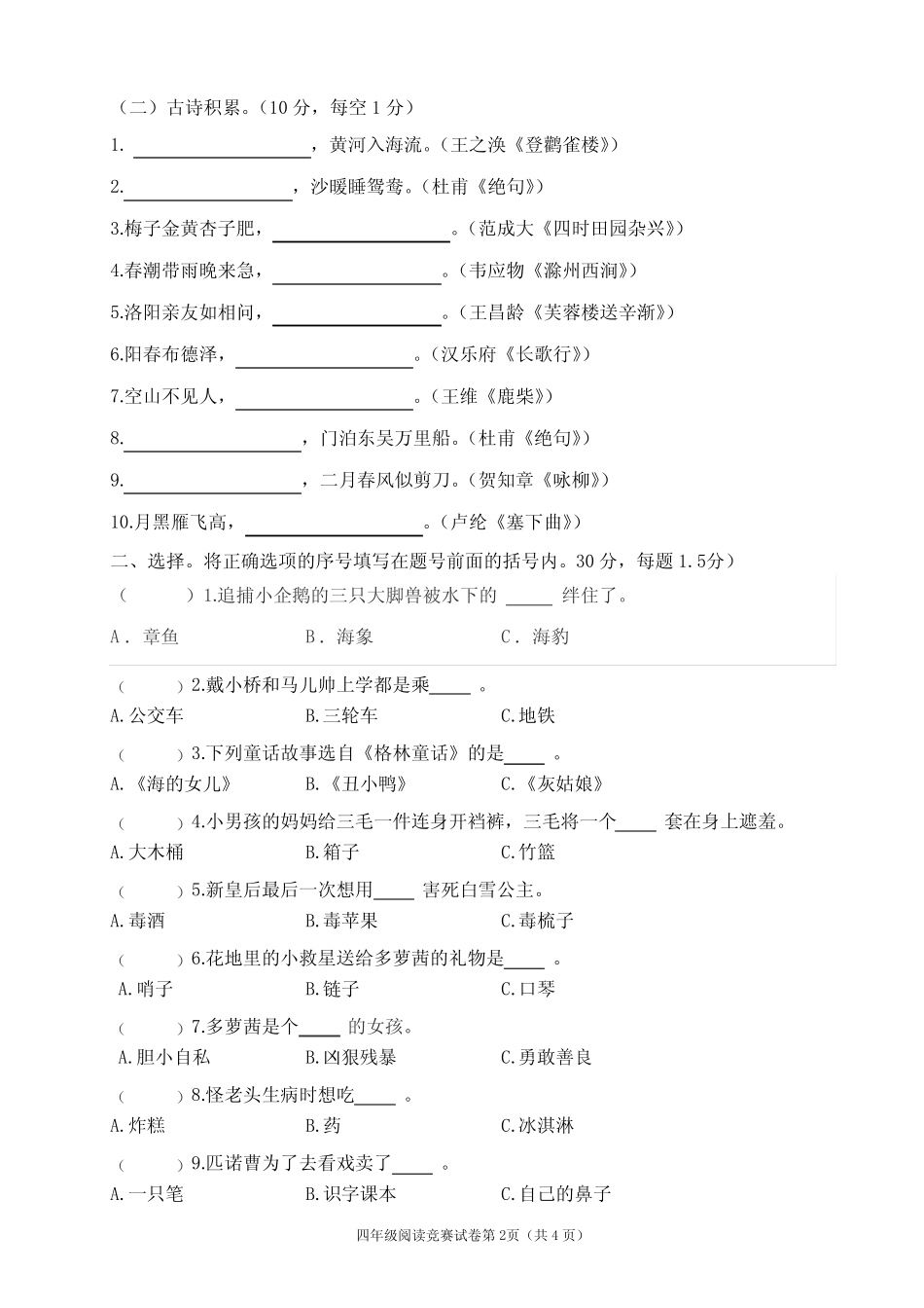 2020年小学生课外阅读四年级知识竞赛试卷【含答案】 _第2页