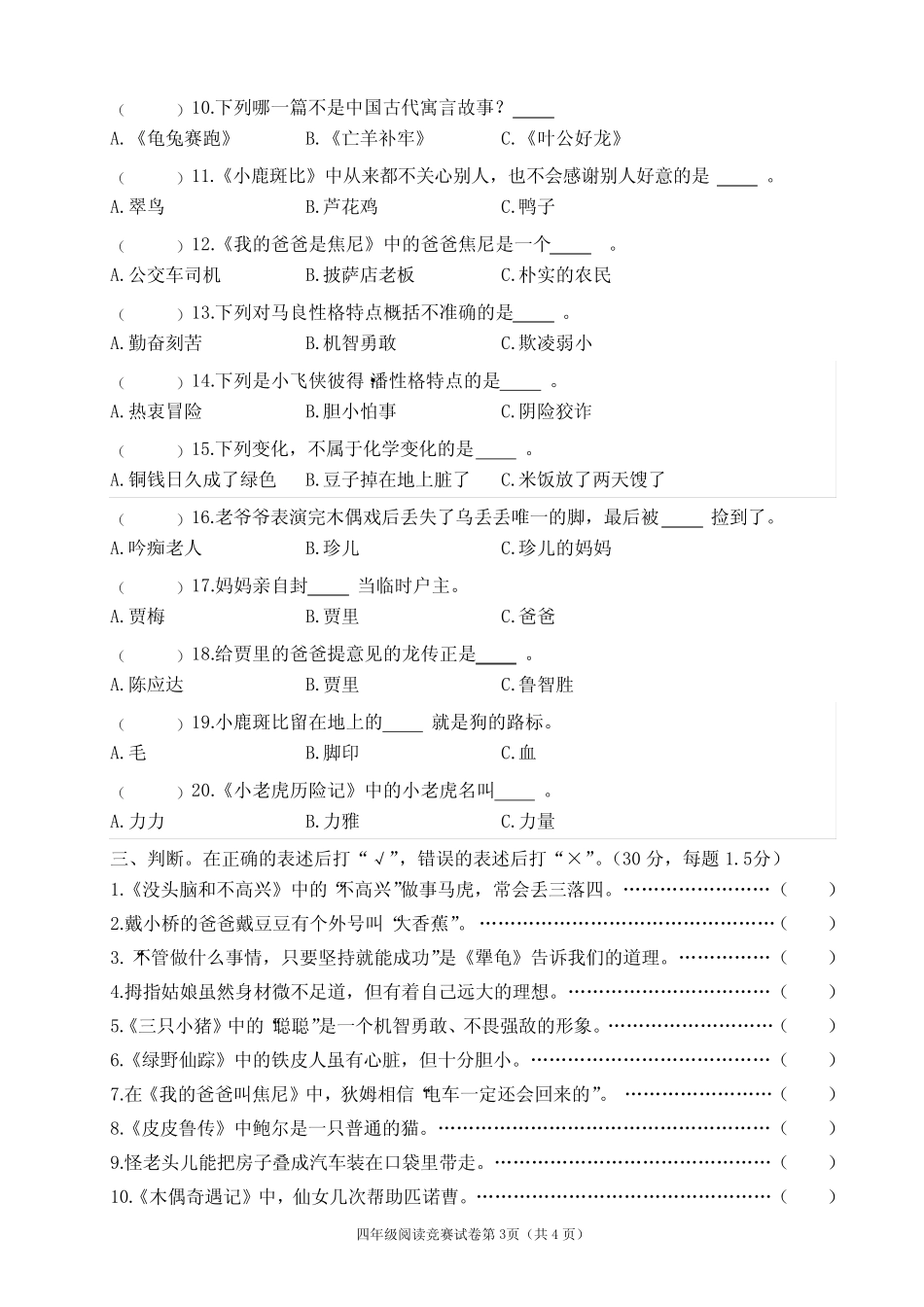 2020年小学生课外阅读四年级知识竞赛试卷【含答案】 _第3页