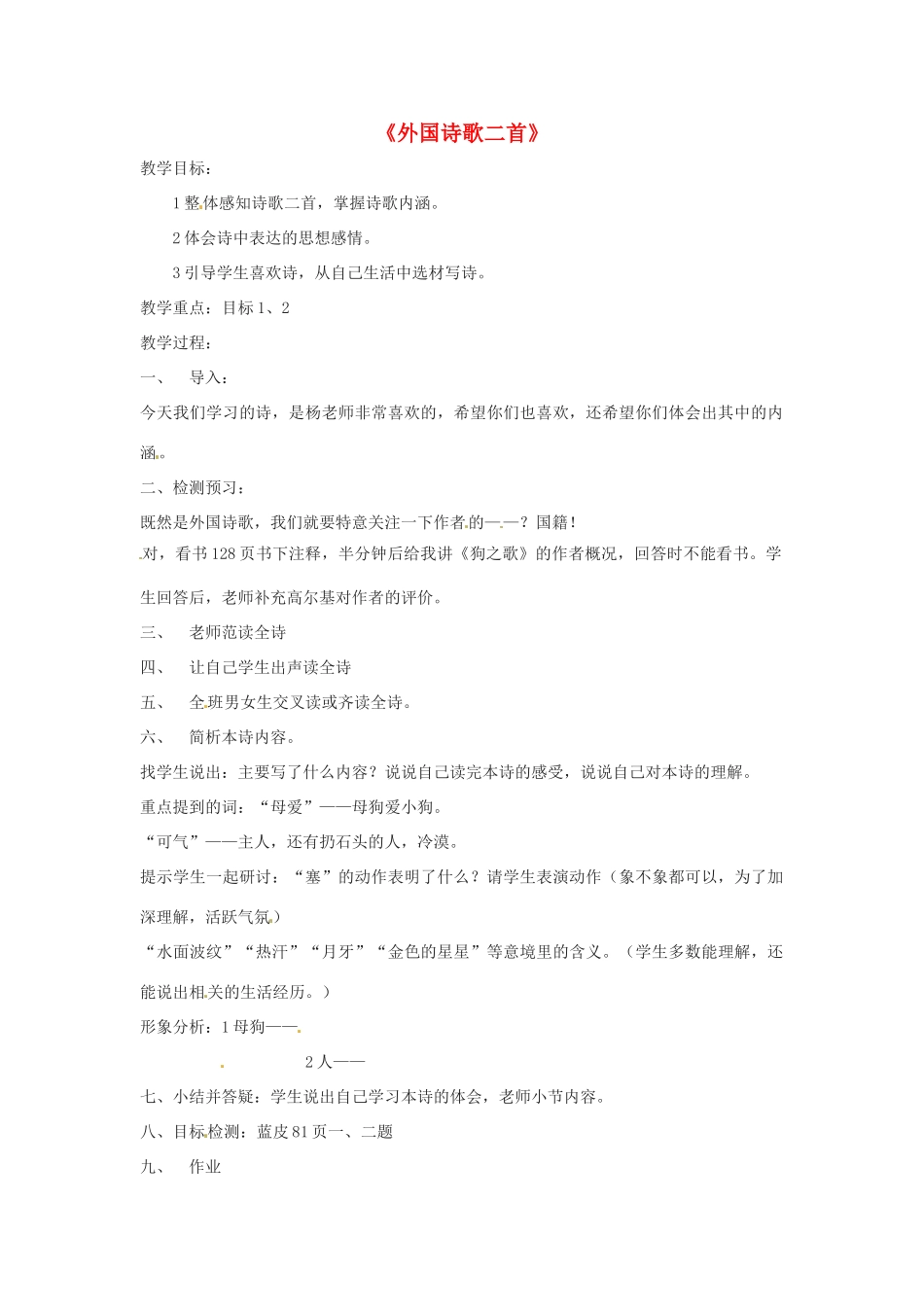 七年级语文下册 6.24《外国诗歌两首》教学设计 北京课改版教材_第1页