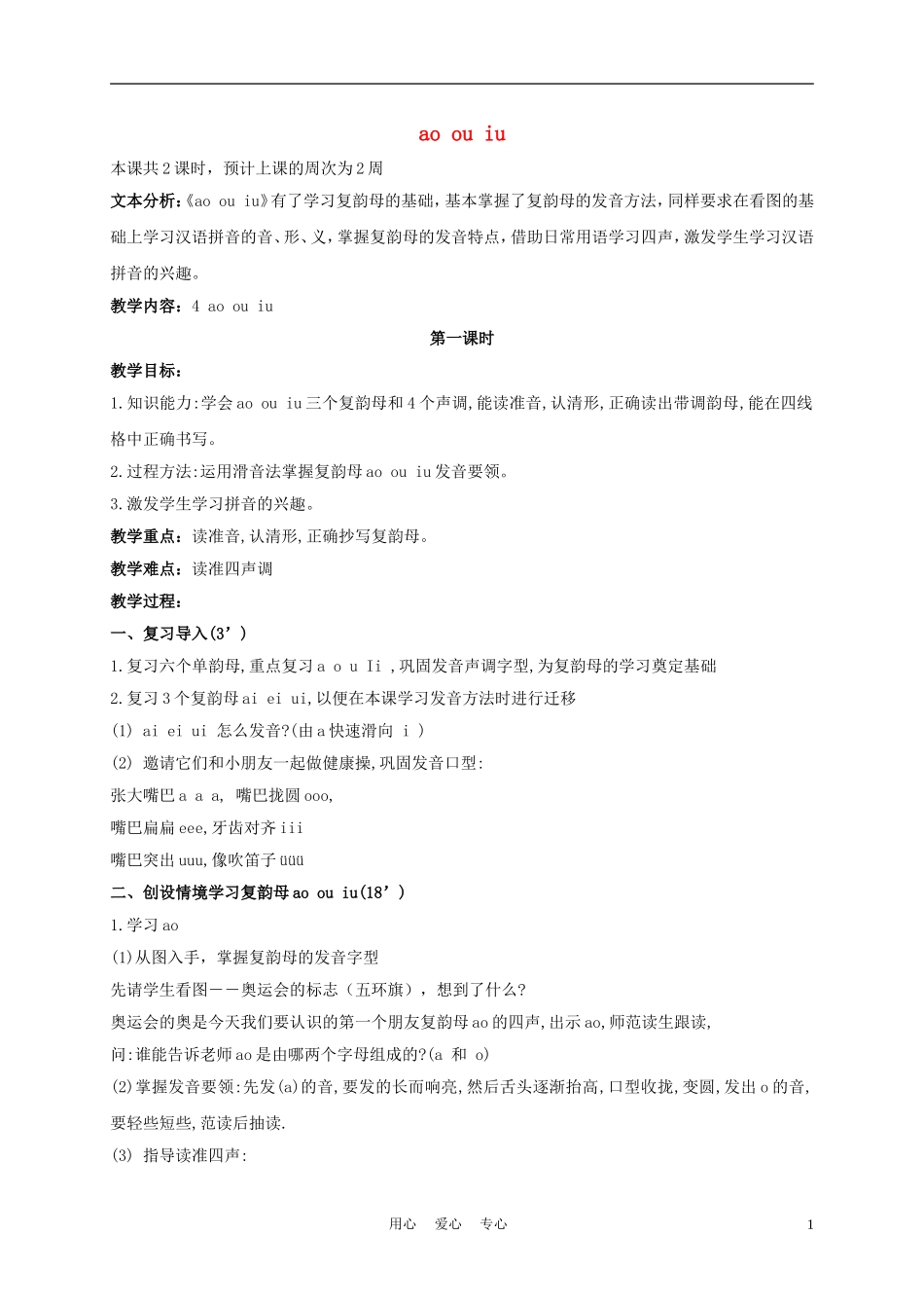 一年级语文上册 ao ou iu 1教案 长春版_第1页