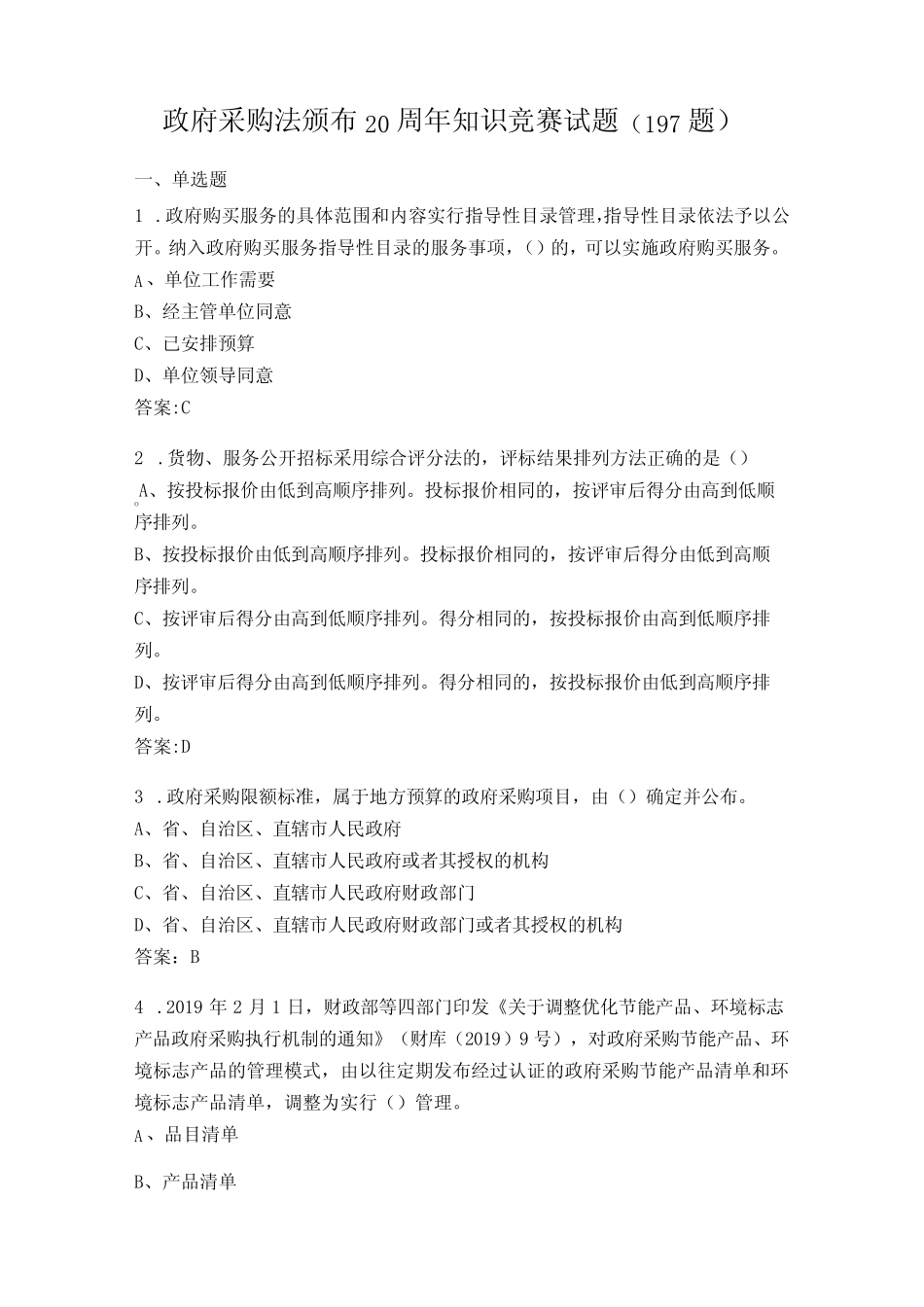 政府采购法颁布20周年知识竞赛试题题库 _第1页