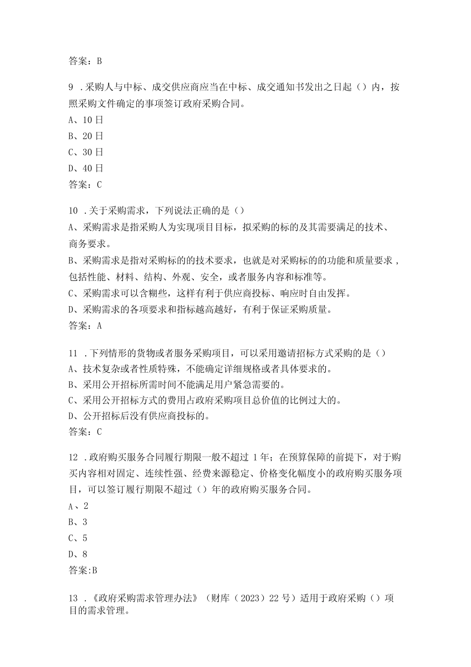 政府采购法颁布20周年知识竞赛试题题库 _第3页