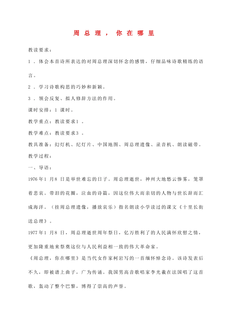 七年级语文下册 《周总理 你在哪里》教案 苏教版教材_第1页