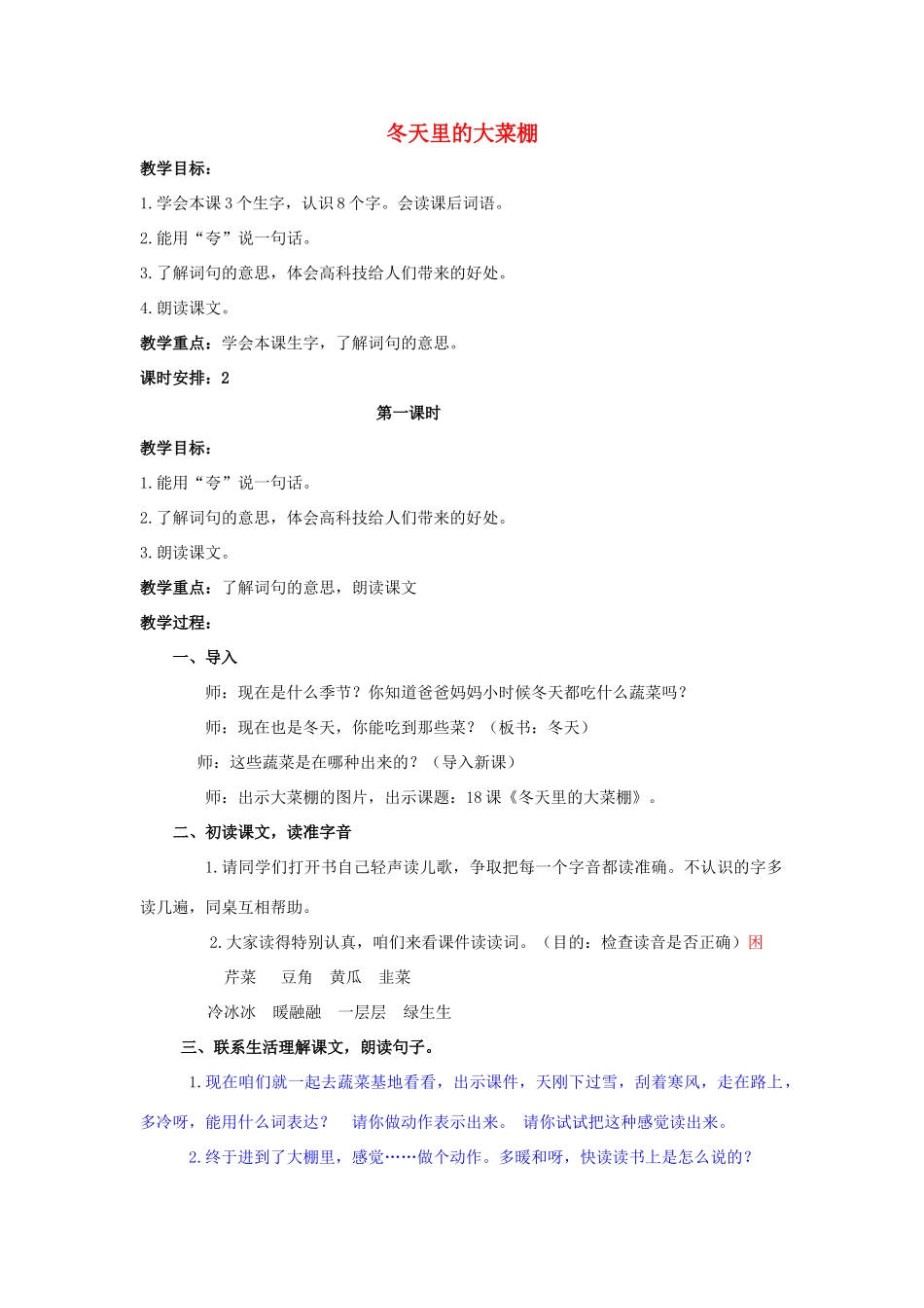 一年级语文上册 冬天里的大菜棚（第2课时）教案 北京版-北京版小学一年级上册语文教案_第1页