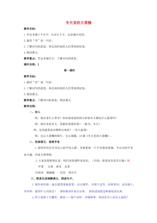 一年级语文上册 冬天里的大菜棚（第2课时）教案 北京版-北京版小学一年级上册语文教案