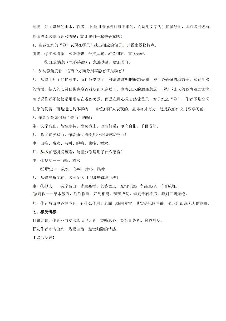 山东省临沭县第三初级中学八年级语文下册《与朱元思书》教学设计（2） 新人教版教材_第3页