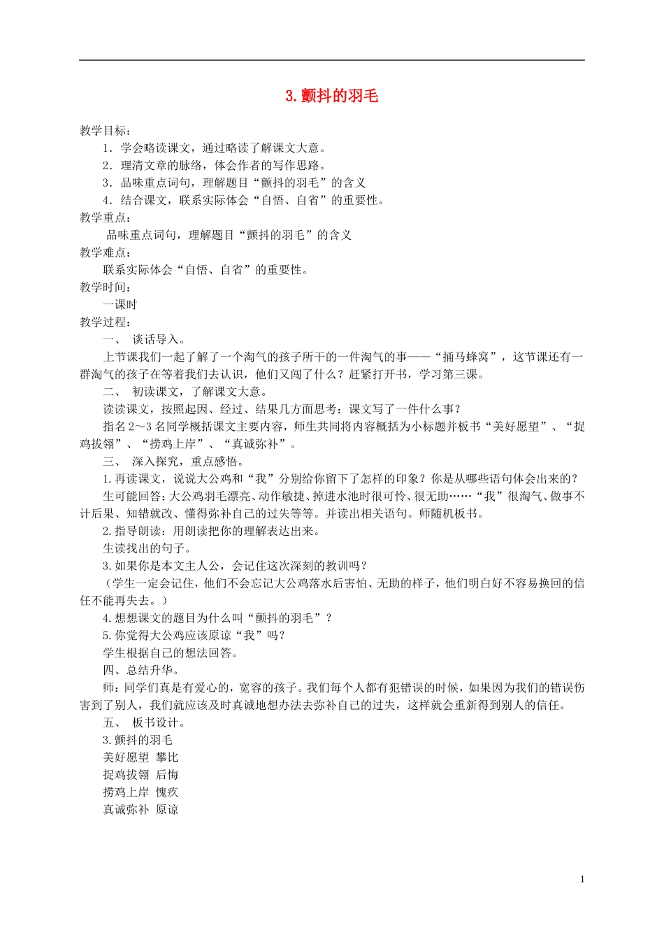 五年级语文下册 颤抖的羽毛 1教案 冀教版_第1页