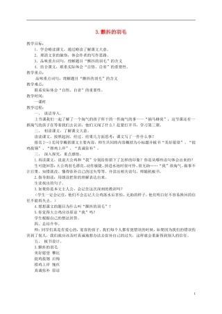 五年级语文下册 颤抖的羽毛 1教案 冀教版