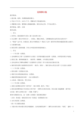 一年级语文上册 北风和小鱼 2教案 苏教版