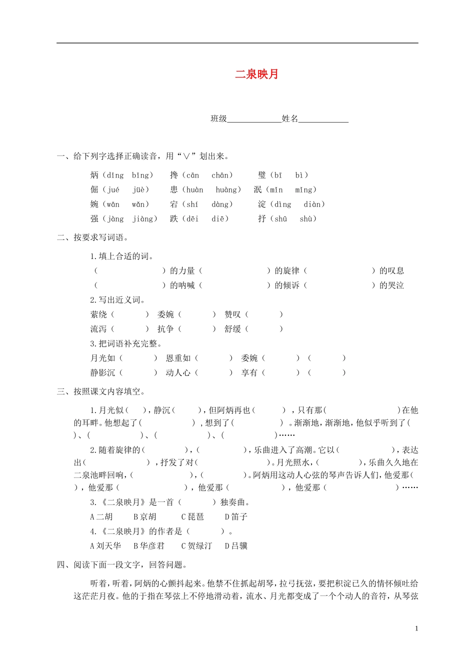 四年级语文下册 二泉映月教案 湘教版_第1页