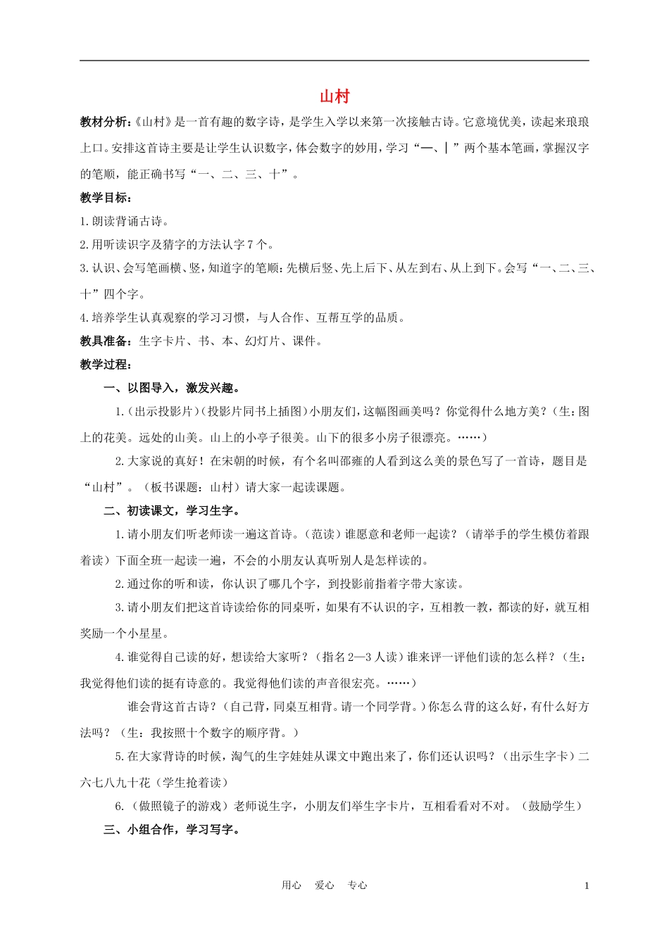 一年级语文上册 山村 2教案 长春版_第1页