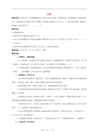 一年级语文上册 山村 2教案 长春版