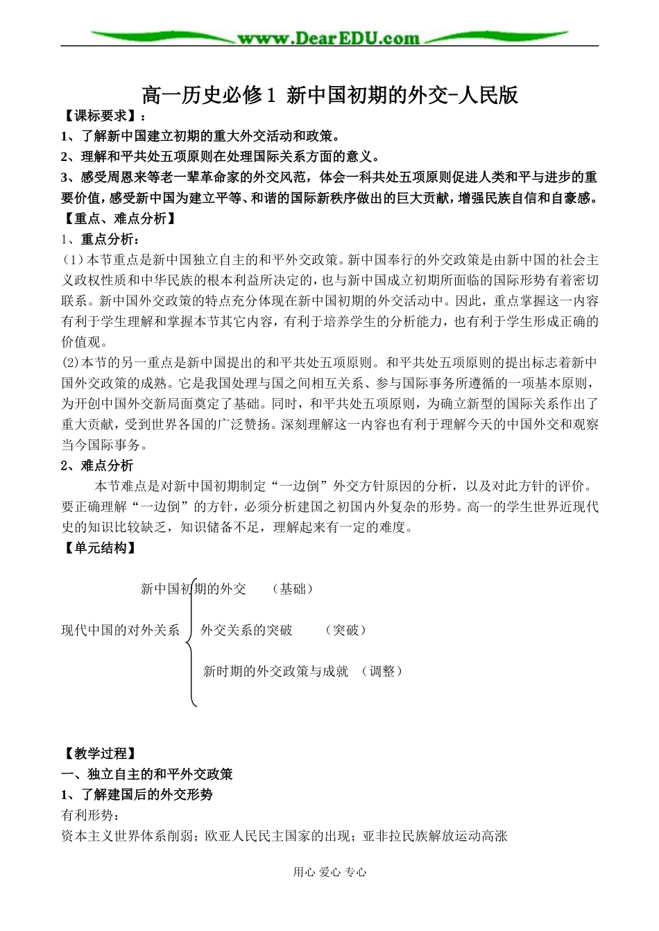 高一历史必修1 新中国初期的外交-人民版_第1页
