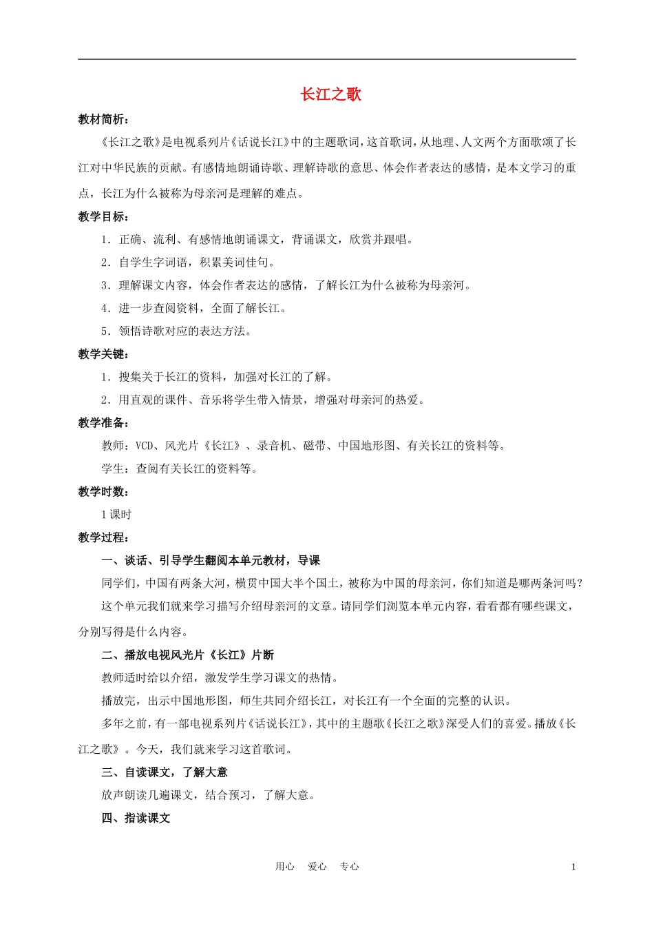 五年级语文下册 长江之歌 2教案 沪教版_第1页