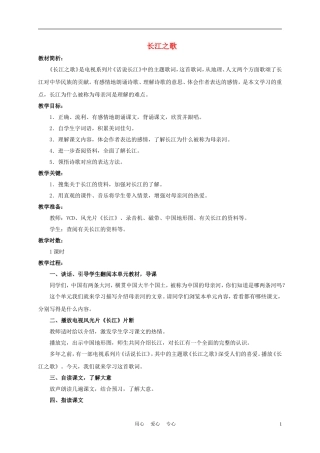 五年级语文下册 长江之歌 2教案 沪教版