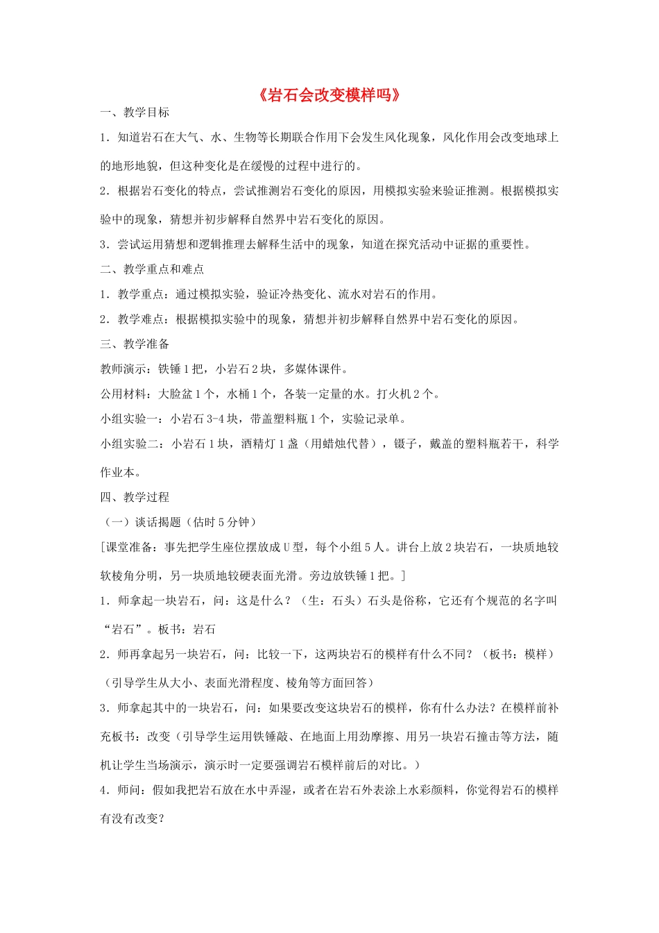 五年级科学上册《岩石会改变模样吗》教案 教科版_第1页