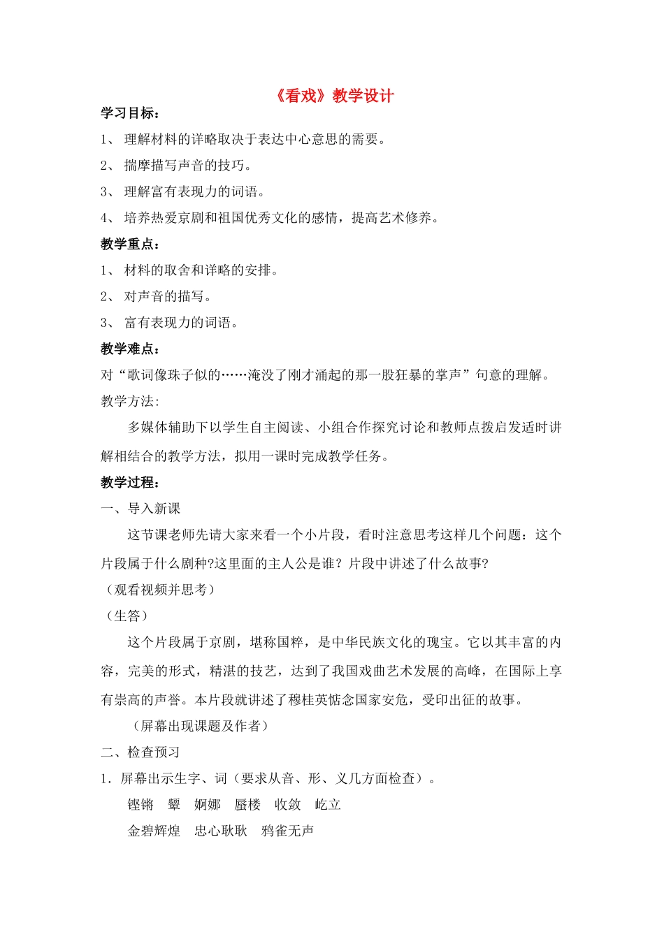七年级语文上册 第5课《看戏》教学设计 鲁教版教材_第1页