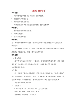 七年级语文上册 第5课《看戏》教学设计 鲁教版教材