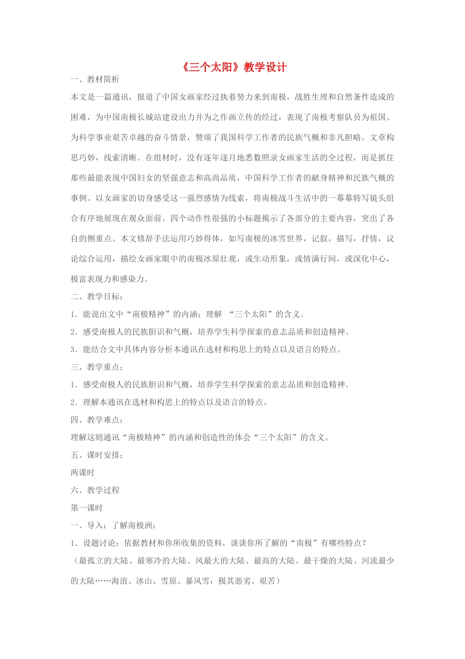 七年级语文下册《三个太阳》教学设计 苏教版教材_第1页