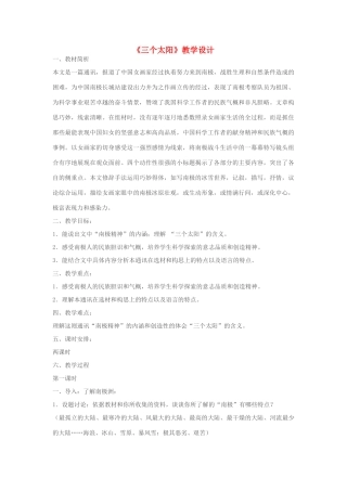 七年级语文下册《三个太阳》教学设计 苏教版教材
