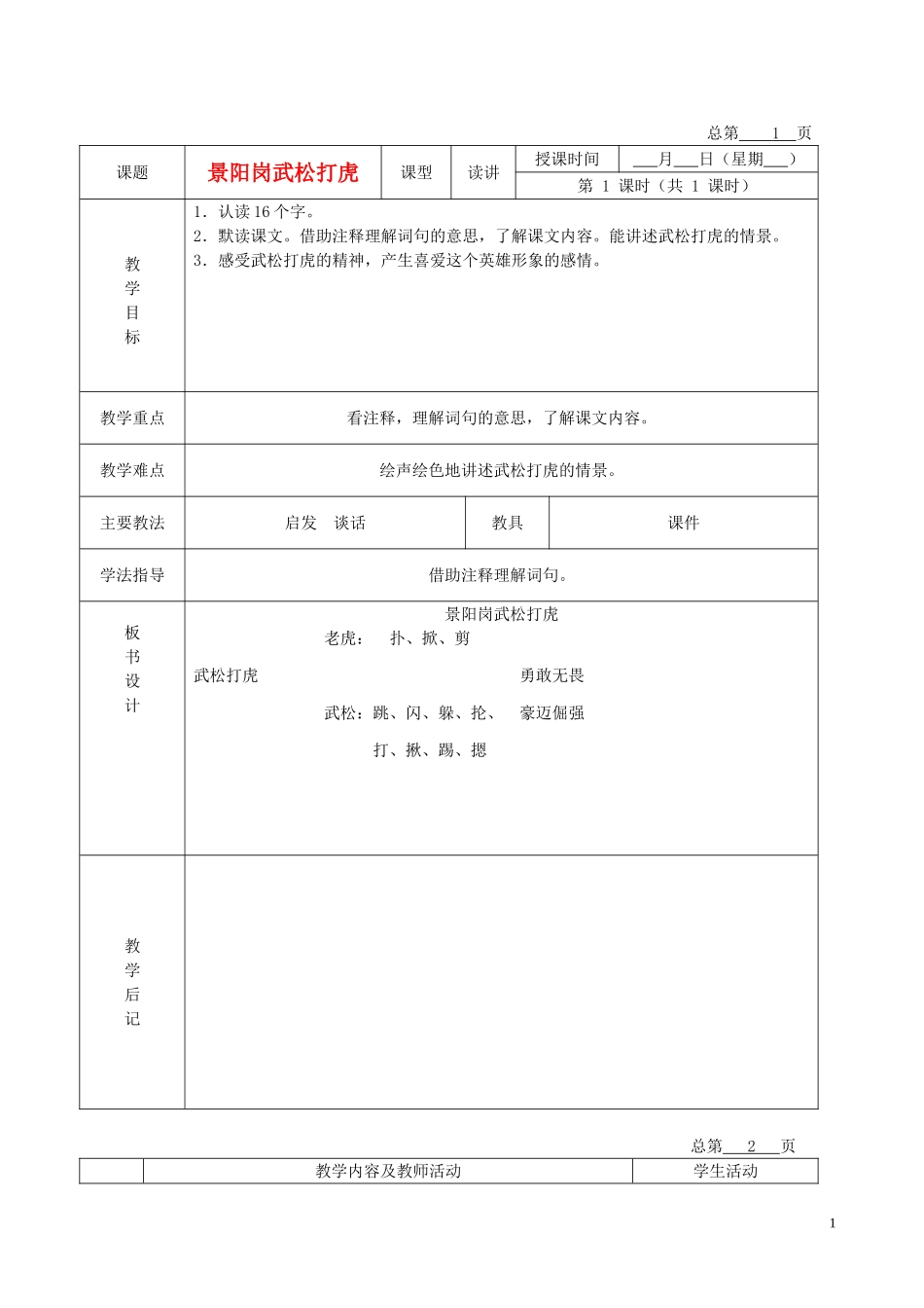 五年级语文下册 景阳冈武松打虎(节选) 4教案 北京版_第1页