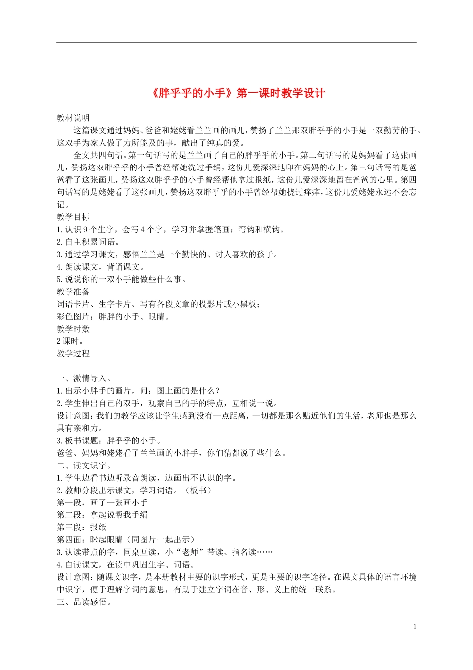 一年级语文下册 胖乎乎的小手第一课时教案 鲁教版_第1页